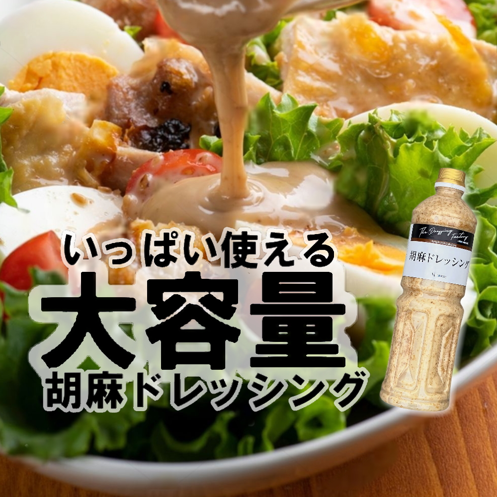 大容量！玉ねぎドレッシング