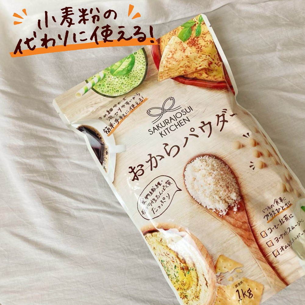 おからパウダー[1kg]SAKURAJOSUI KITCHEN 工場直送 オカラパウダー