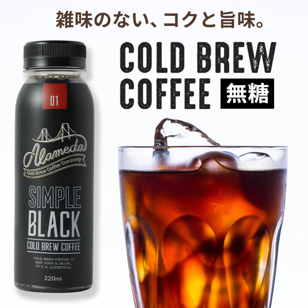 アラメダ コールドブリューコーヒー 220ml