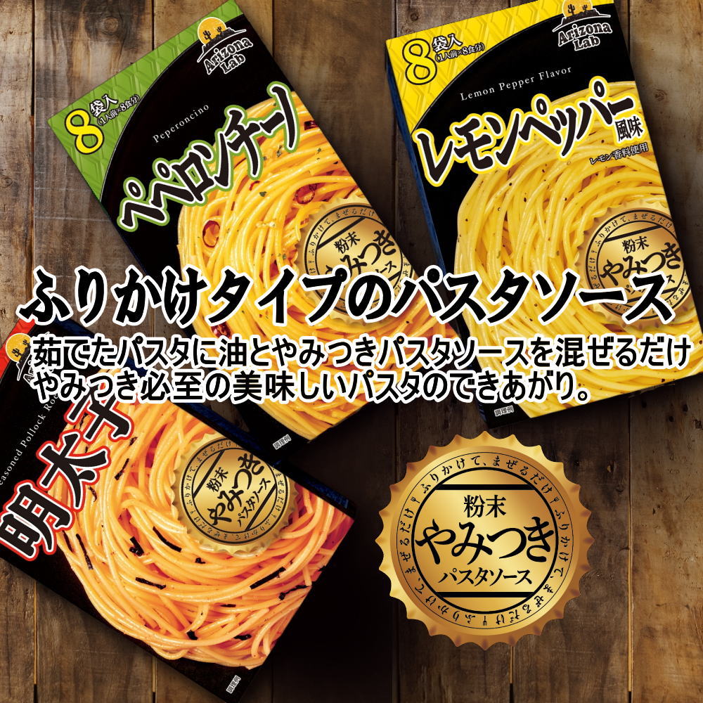 やみつき粉末パスタソースは4種類