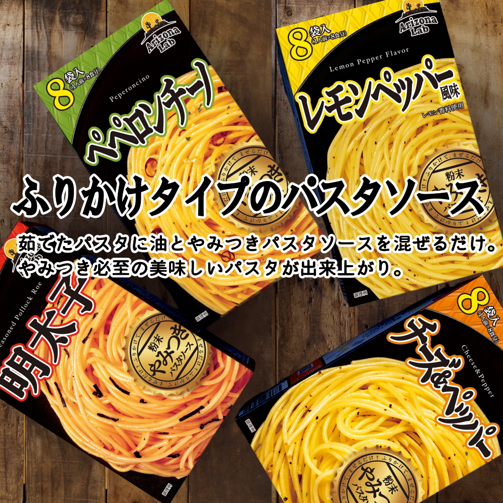 やみつき粉末パスタソース４種セット