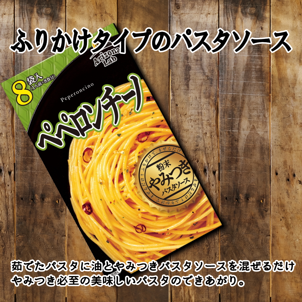 やみつき粉末パスタソースペペロンチーノ