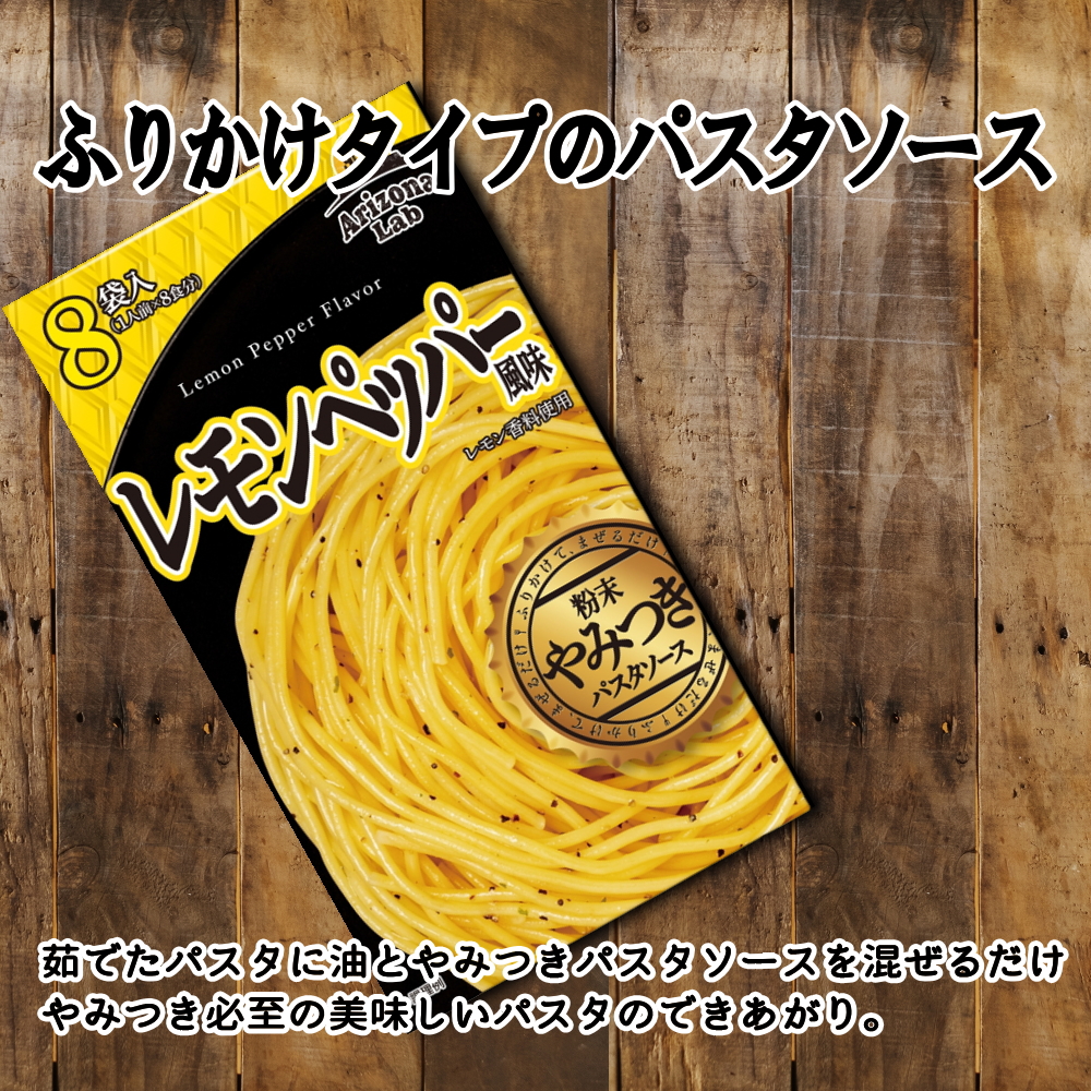 やみつき粉末パスタソースレモンペッパー