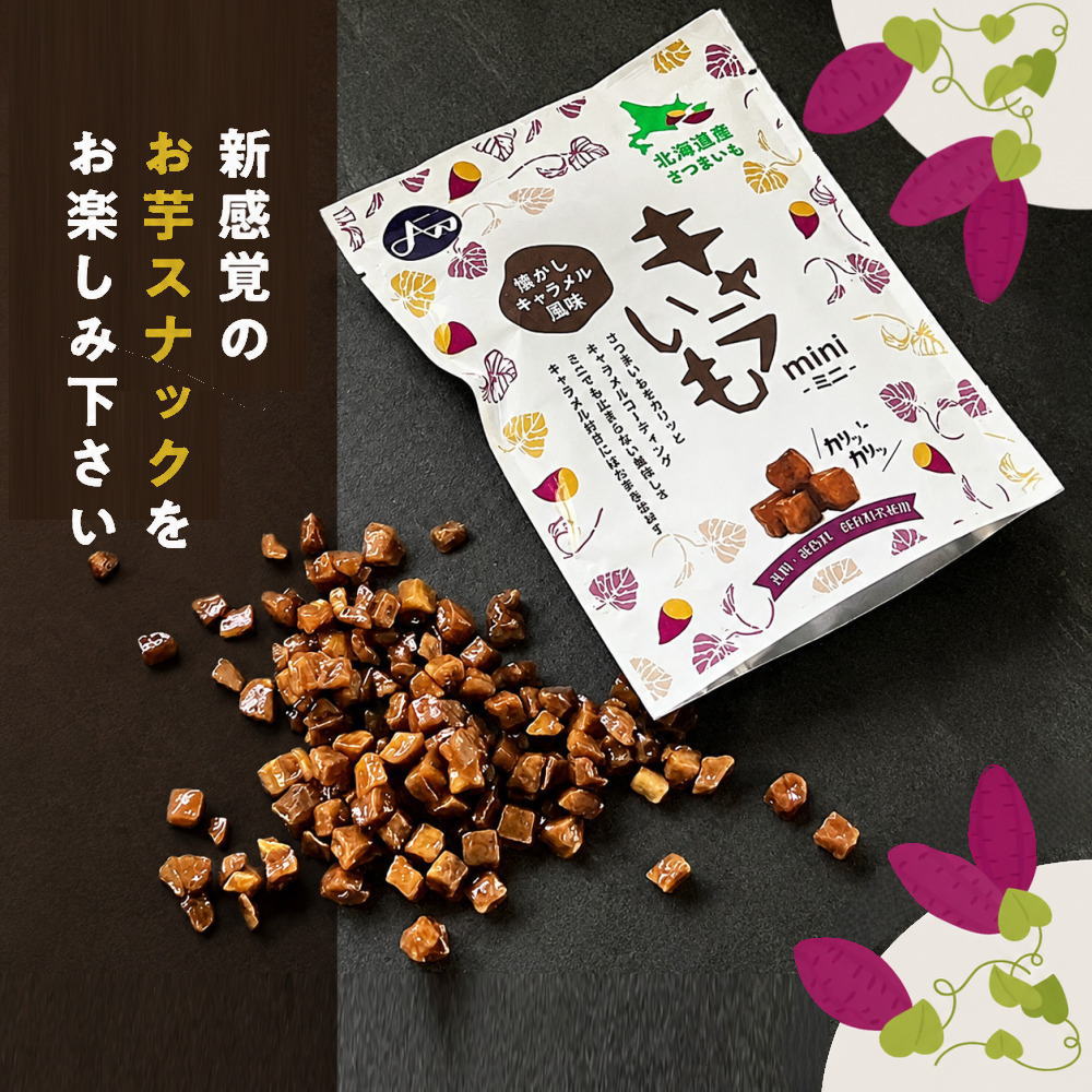 新感覚のおさつスナックをお楽しみください