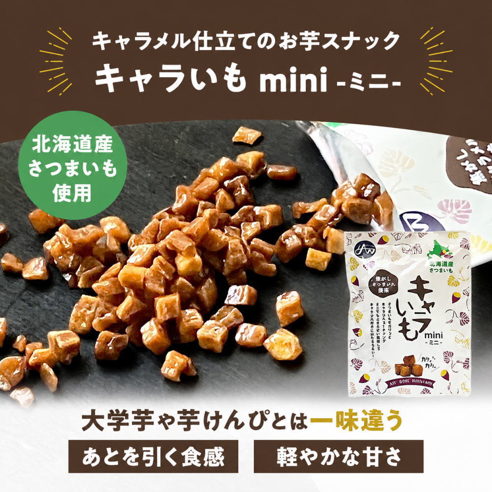 北海道産サツマイモ使用