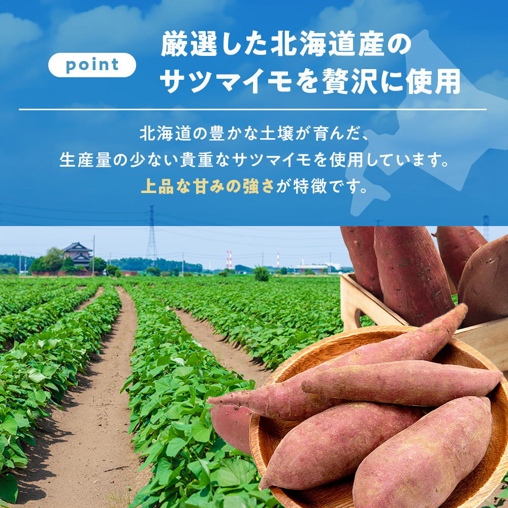 厳選した北海道産のサツマイモ