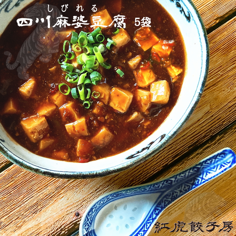 紅虎餃子房 四川麻婆豆腐