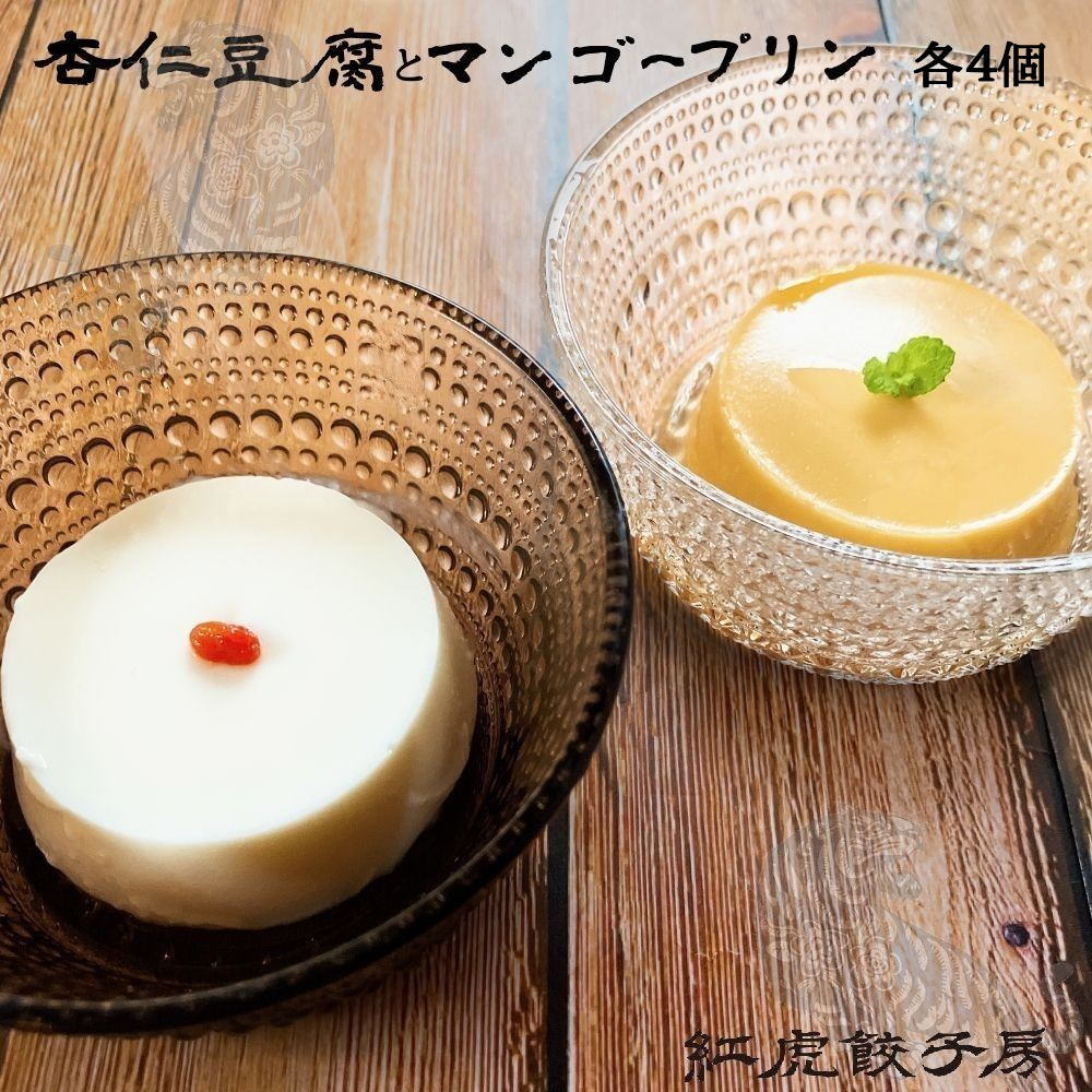 紅虎餃子房 杏仁豆腐とマンゴープリン