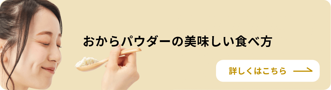 おからパウダーの美味しい食べ方