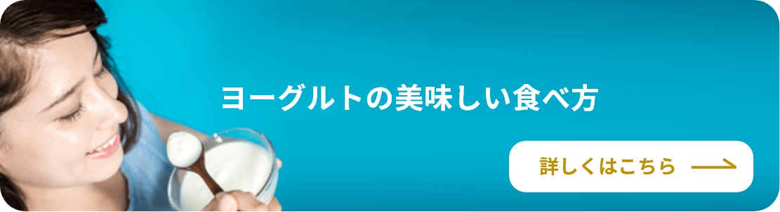 ヨーグルトの美味しい食べ方