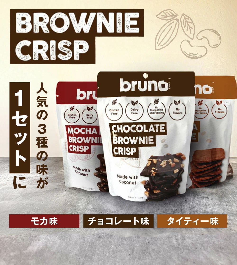 Bruno snack クリスピーブラウニー 人気の3種[各60g]