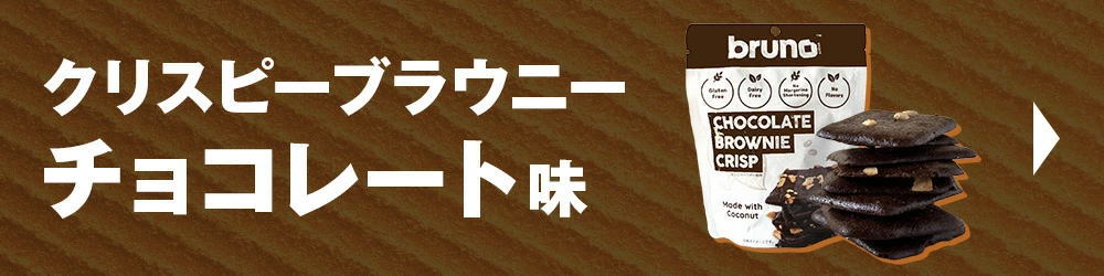 Bruno snack クリスピーブラウニー タイティー味 [60g/袋