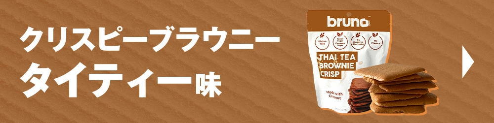 Bruno snack クリスピーブラウニー タイティー味 [60g/袋
