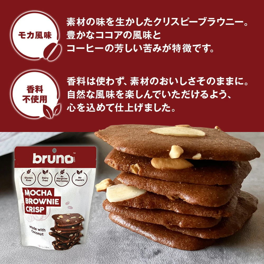 Bruno snack クリスピーブラウニー モカ味 [60g/袋] ブルーノスナック