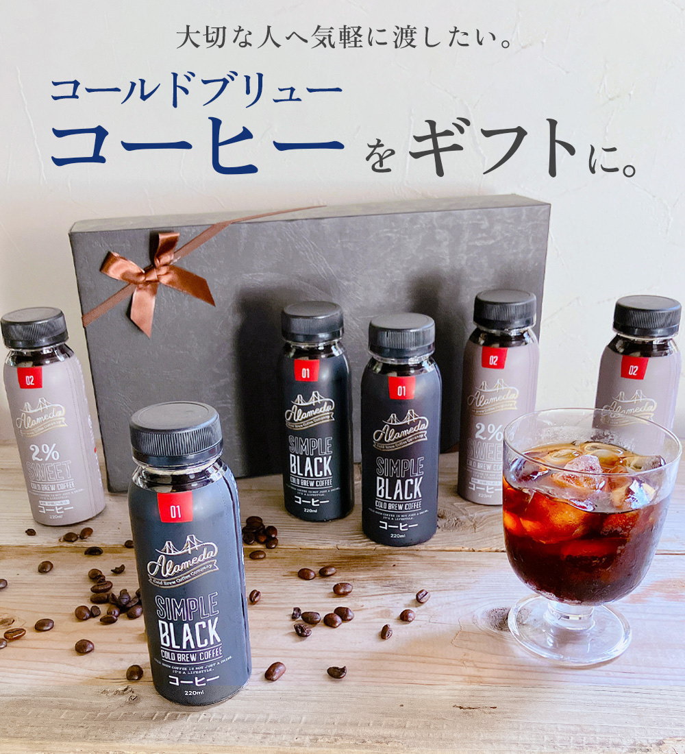 ギフト　アラメダ コールドブリューコーヒー220mlx6本