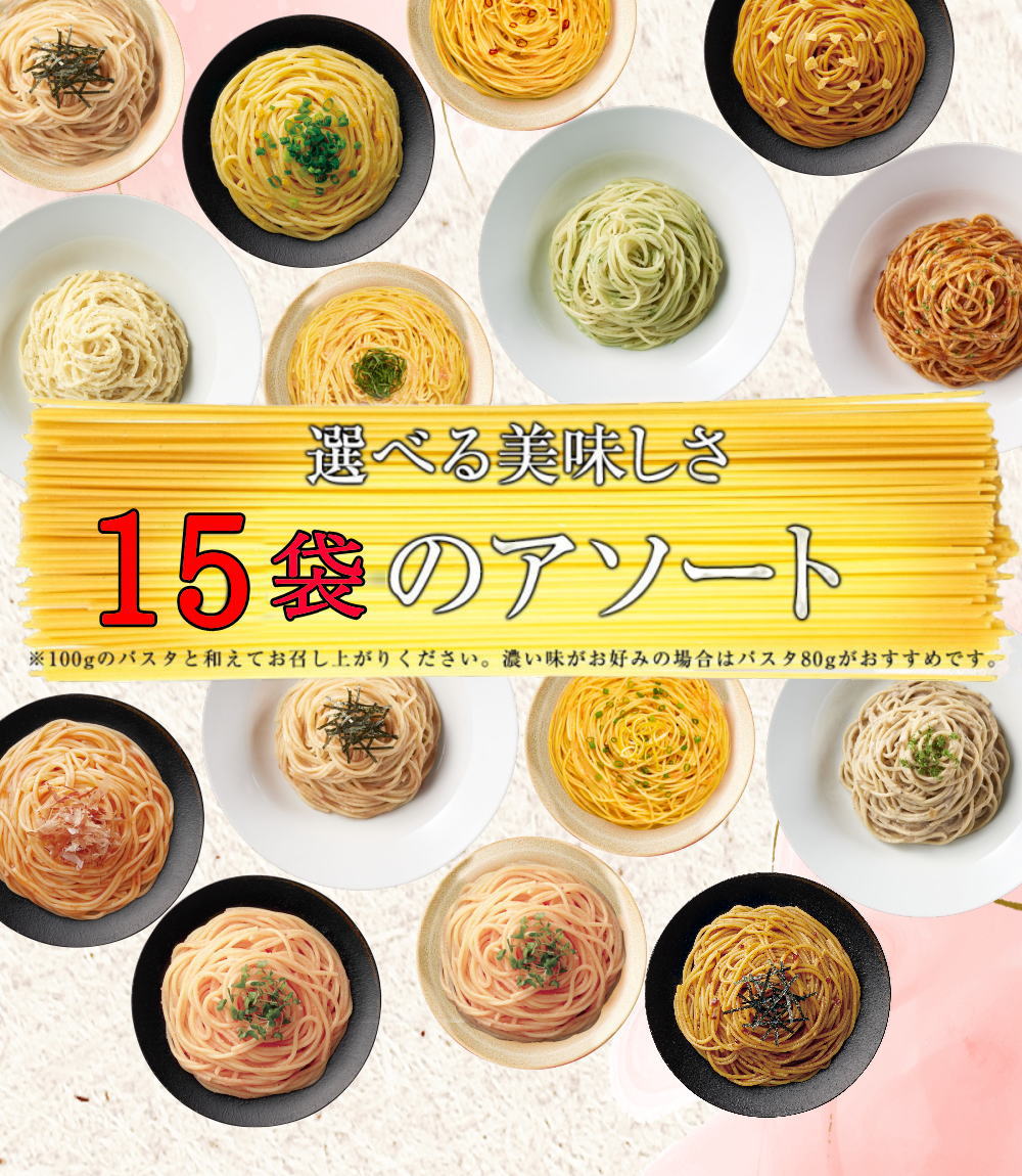 あえるパスタソース（定番）茹でたパスタにあえるだけ！