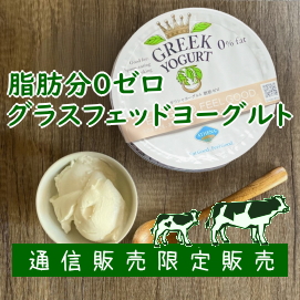 グリークヨーグルト