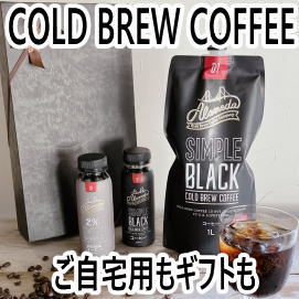 コールドブリューコーヒー