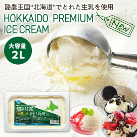 北海道プレミアムアイス