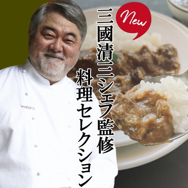 三國シェフ監修