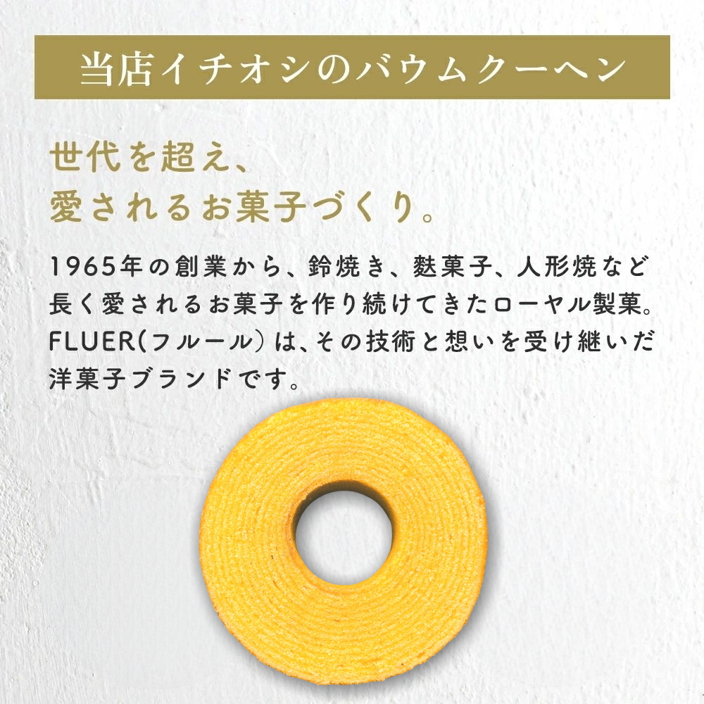 世代を超え、愛されるお菓子づくり