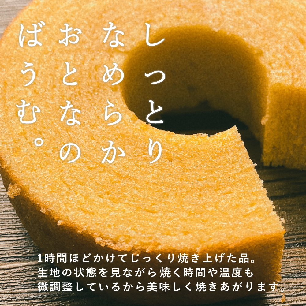 時間をかけて焼き上げたばうむくーへん