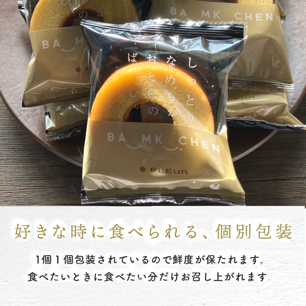 好きな時に食べられる、個別包装ばうむくーへん