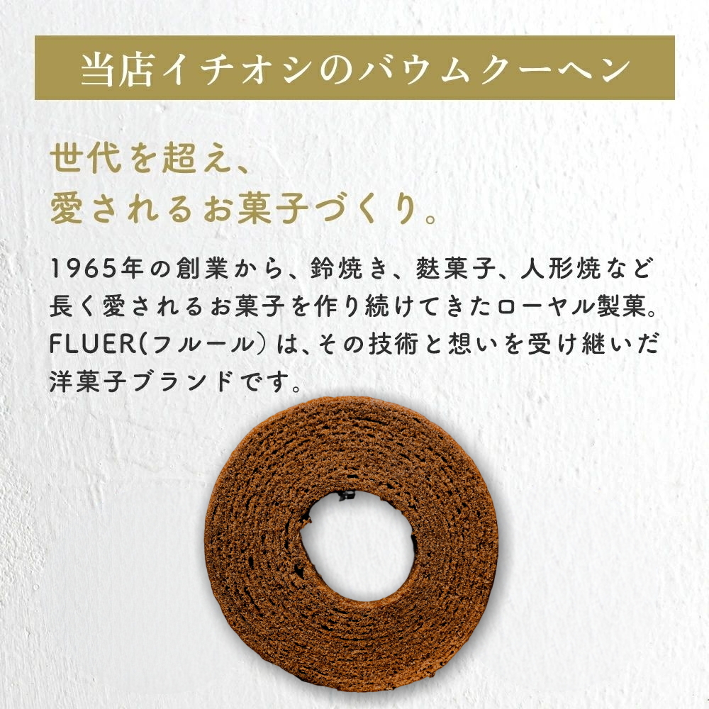 世代を超え、愛されるお菓子づくり