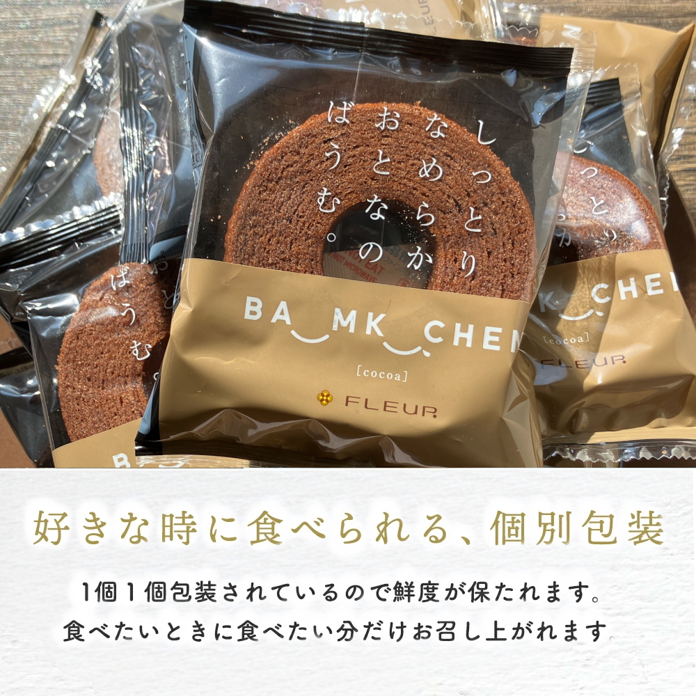 好きな時に食べられる、個別包装ばうむくーへん