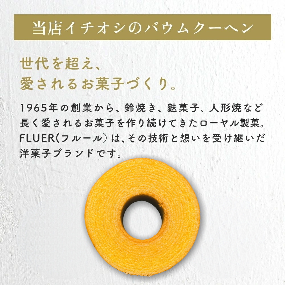 世代を超え、愛されるお菓子づくり
