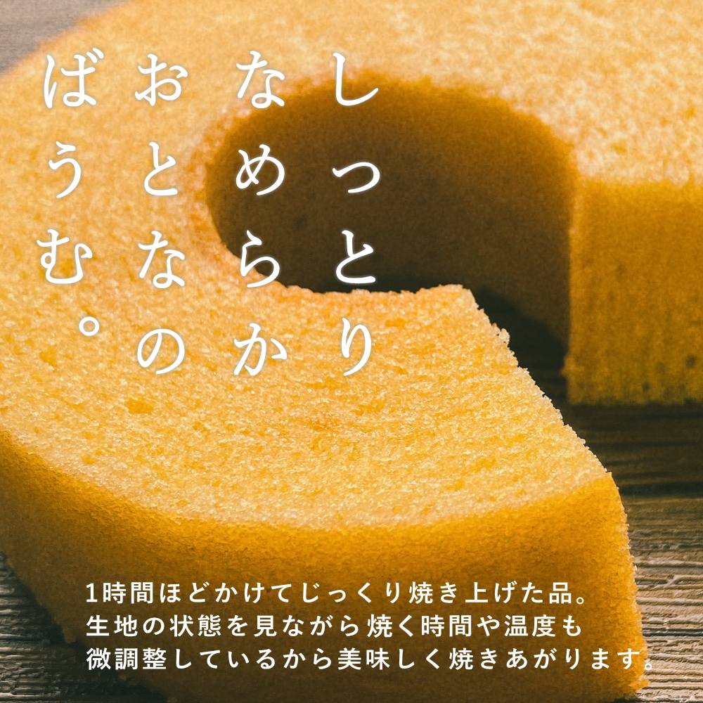 時間をかけて焼き上げたばうむくーへん