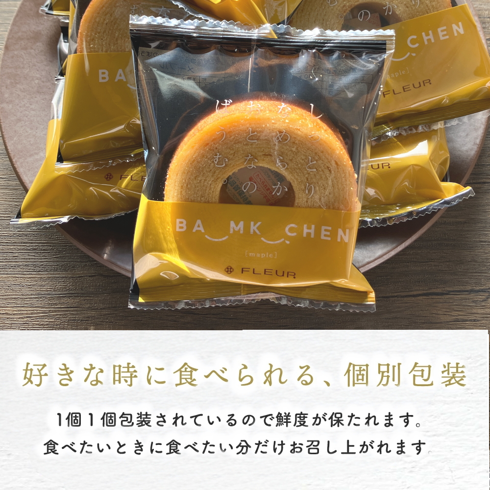 好きな時に食べられる、個別包装ばうむくーへん