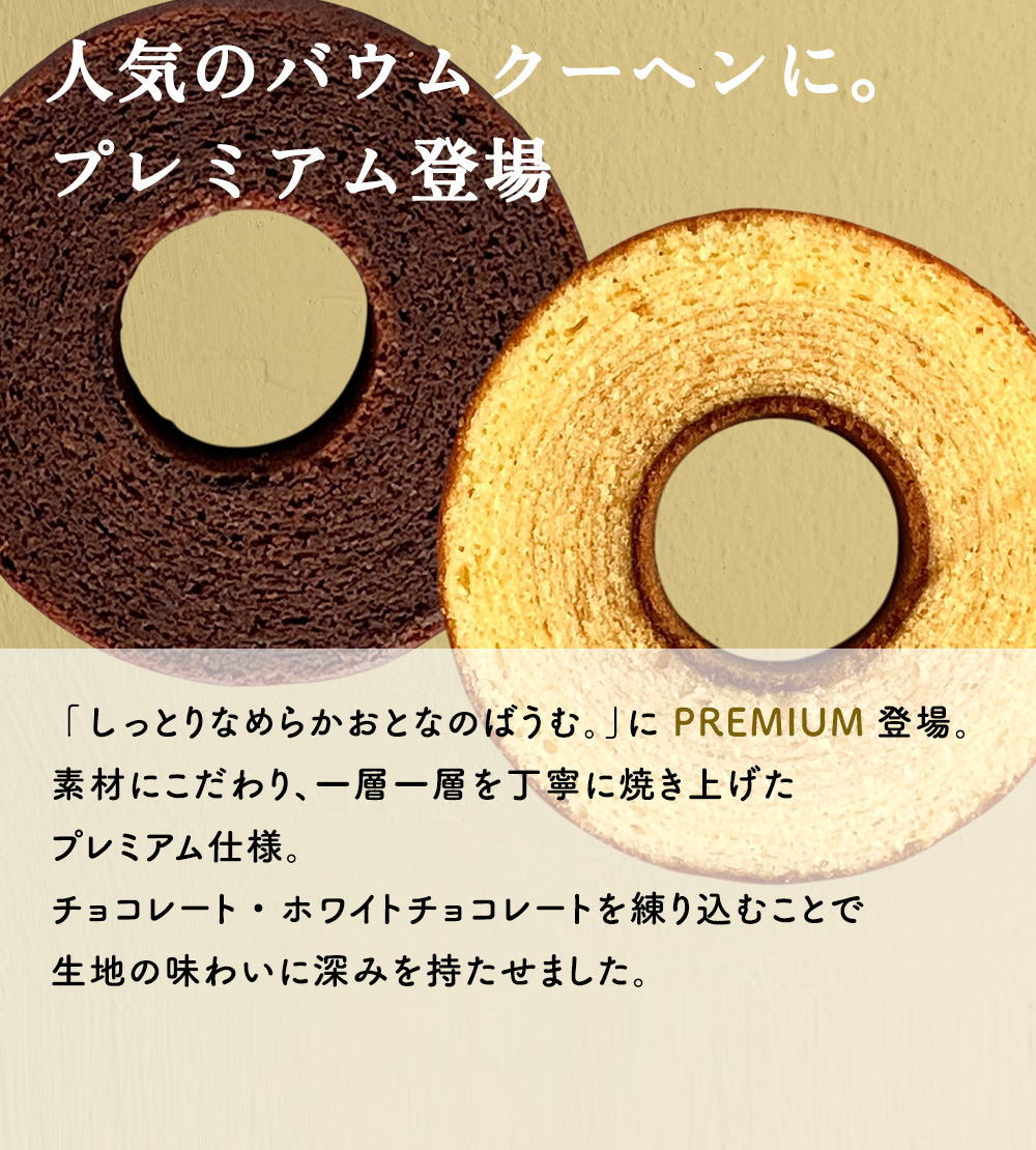 人気のバウムクーヘンに。プレミアム登場