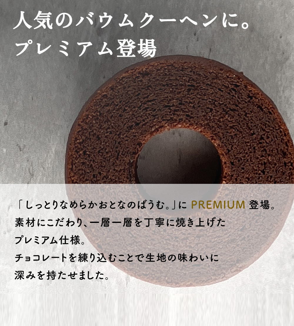 人気のバウムクーヘンに。プレミアム登場