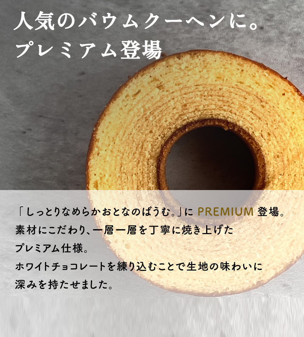 人気のバウムクーヘンに。プレミアム登場