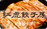 紅虎餃子房