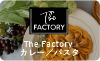 The Factory カレー／パスタ