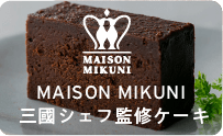 MAISON MIKUNI 三國シェフ監修ケーキ