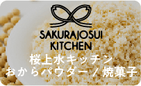 桜上水キッチン　おからパウダー/焼菓子