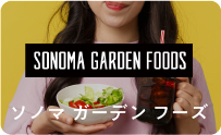 ソノマ ガーデン フーズ