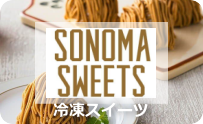 sonoma sweets 冷凍ケーキ