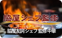 脇屋シェフ監修 中華の素