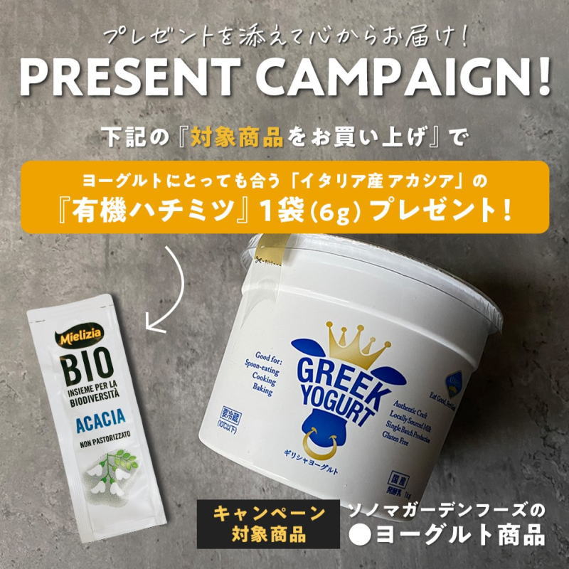 ギリシャヨーグルト おまけつきキャンペーン