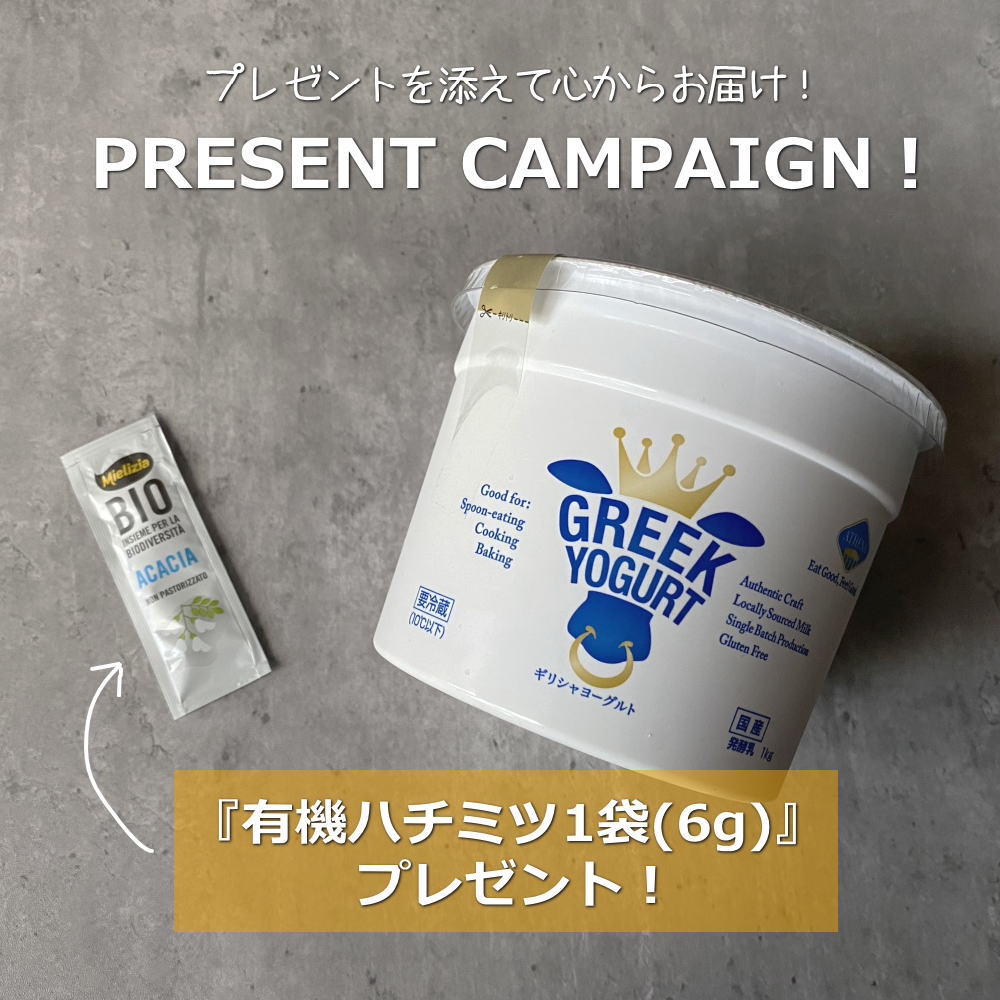 ギリシャヨーグルト おまけ付きキャンペーン