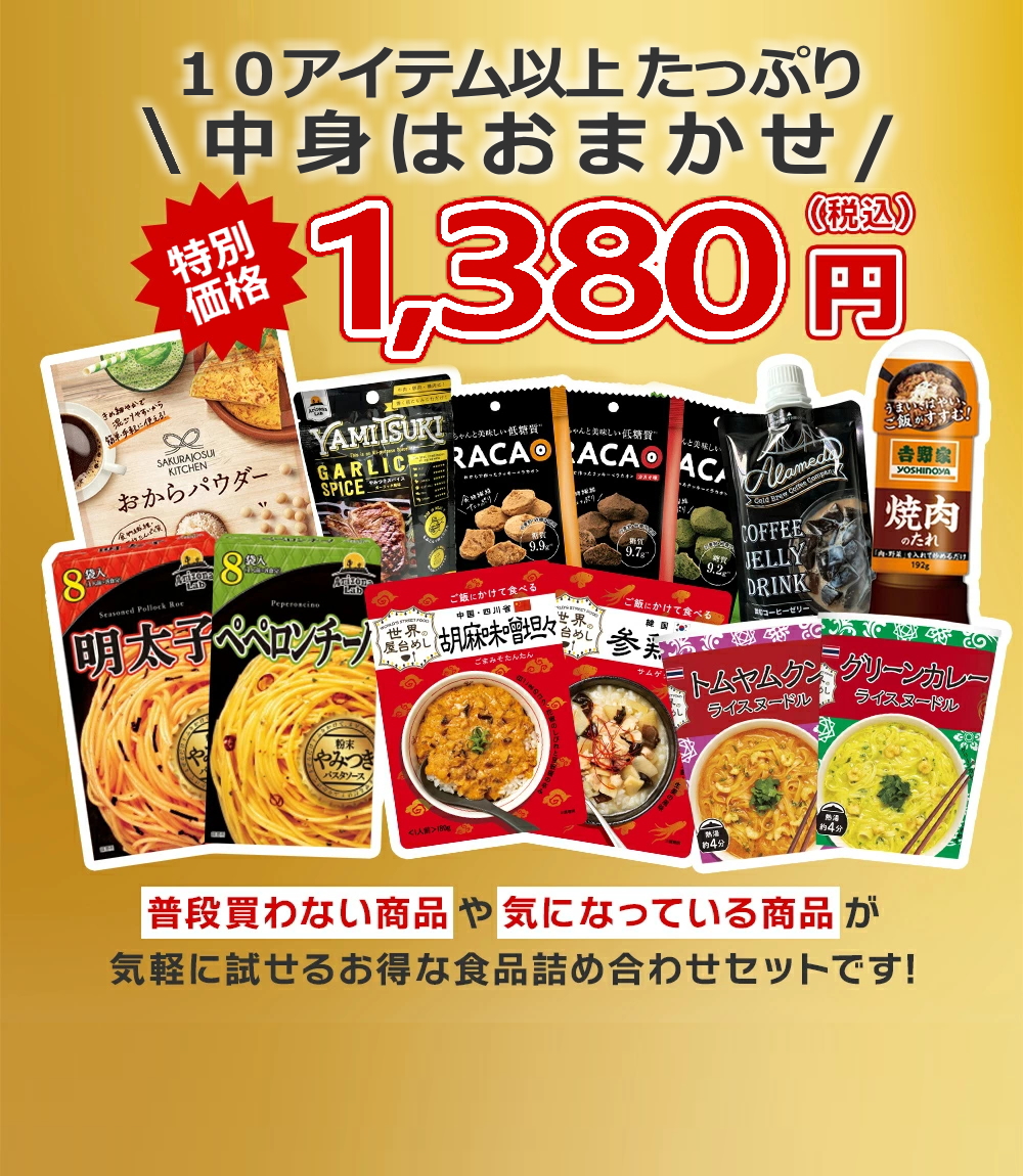 <br>お得な福袋セット 【常温品】