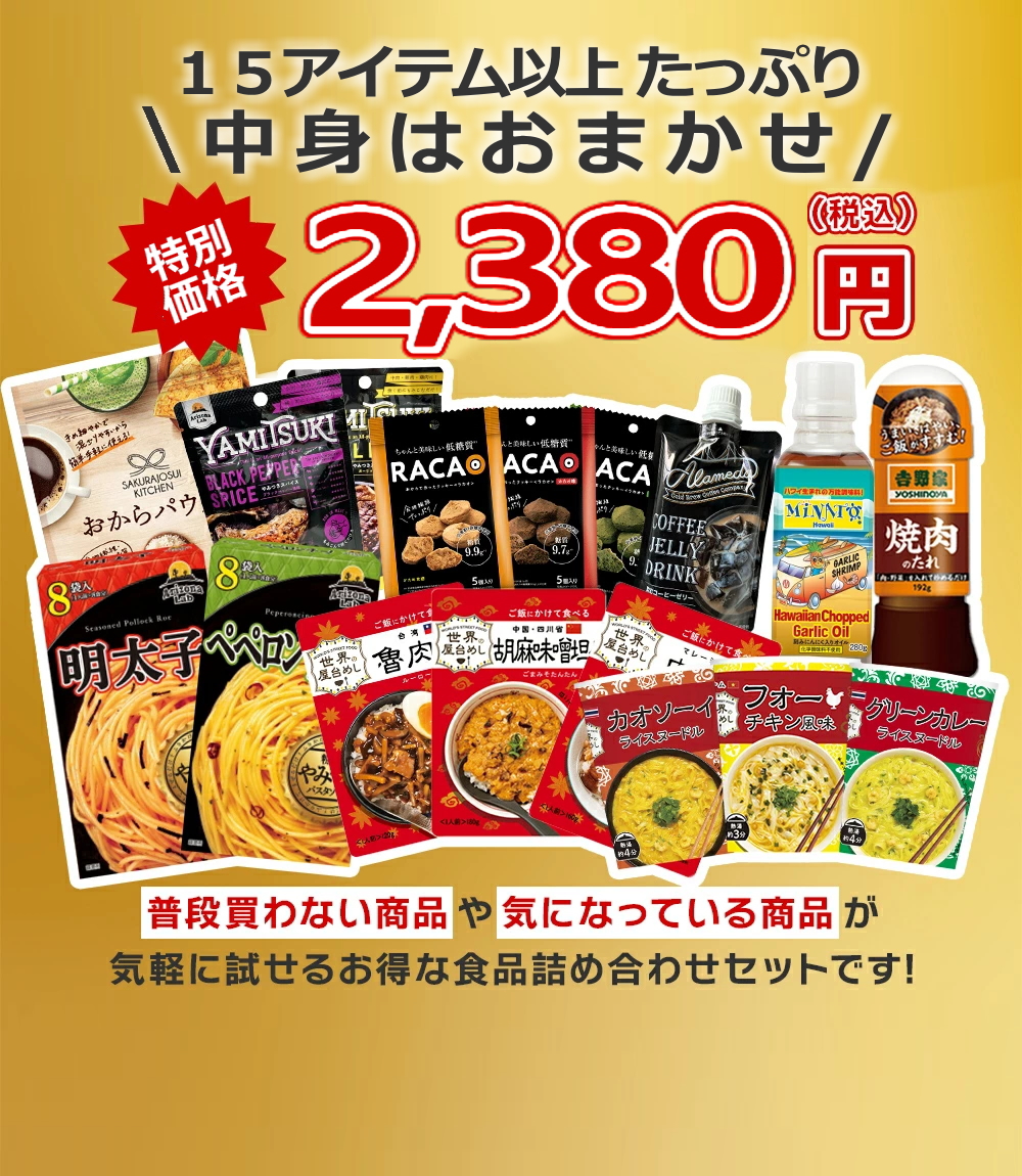 <br>お得な福袋セット 【常温品】