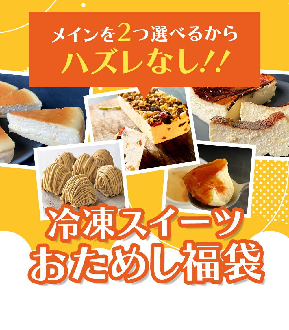 冷凍スイーツ福袋 中身を選べるスイーツ福袋 happy bag フードロス