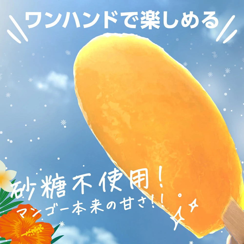 片手で食べる フローズンマンゴー