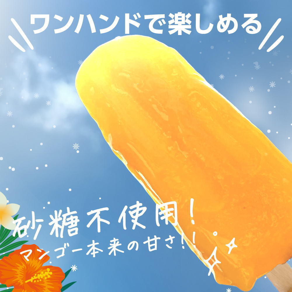 片手で食べる マンゴーバー