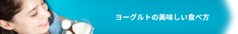 ヨーグルトの美味しい食べ方